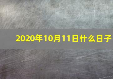 2020年10月11日什么日子