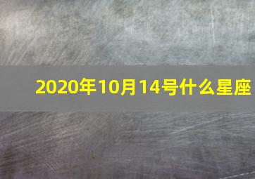 2020年10月14号什么星座