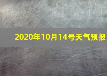 2020年10月14号天气预报