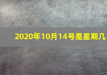 2020年10月14号是星期几