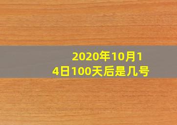 2020年10月14日100天后是几号