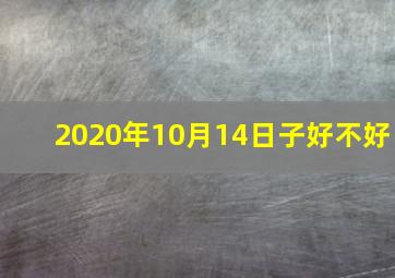 2020年10月14日子好不好