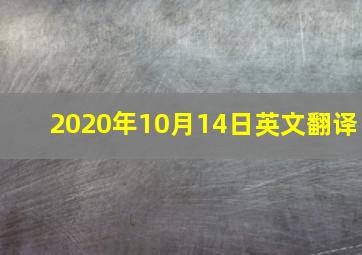 2020年10月14日英文翻译