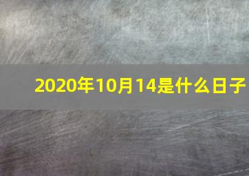 2020年10月14是什么日子