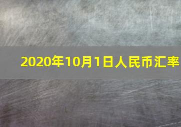 2020年10月1日人民币汇率