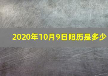 2020年10月9日阳历是多少