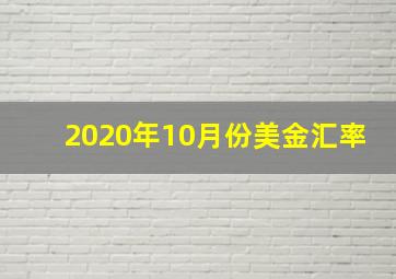 2020年10月份美金汇率