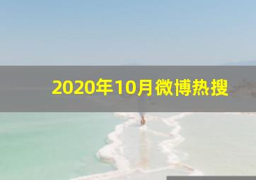 2020年10月微博热搜