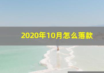 2020年10月怎么落款