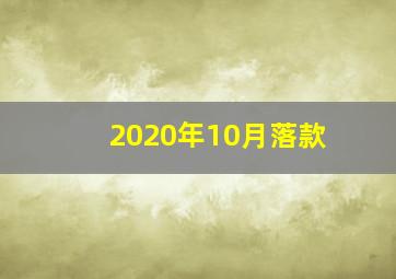 2020年10月落款