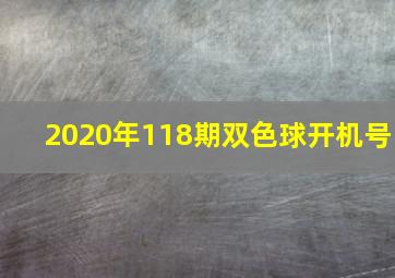 2020年118期双色球开机号