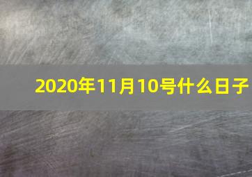 2020年11月10号什么日子