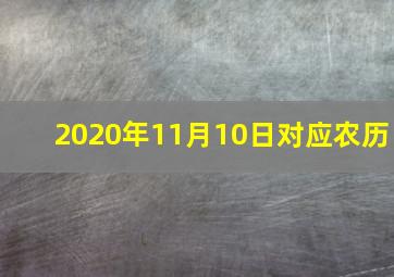 2020年11月10日对应农历