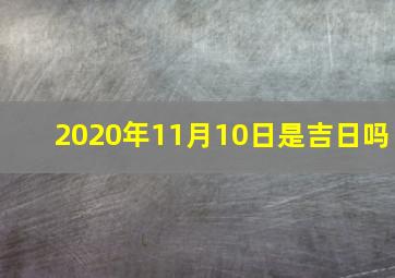 2020年11月10日是吉日吗