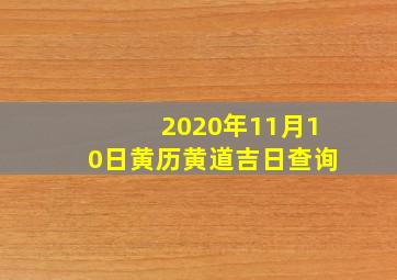 2020年11月10日黄历黄道吉日查询