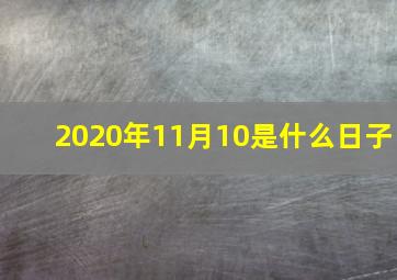 2020年11月10是什么日子