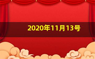 2020年11月13号