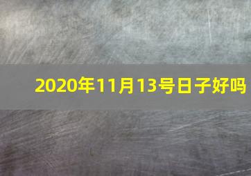 2020年11月13号日子好吗