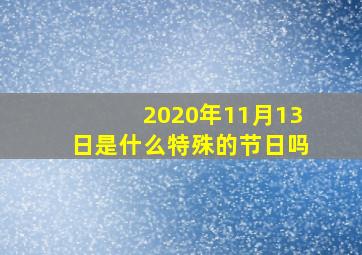 2020年11月13日是什么特殊的节日吗