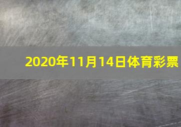 2020年11月14日体育彩票