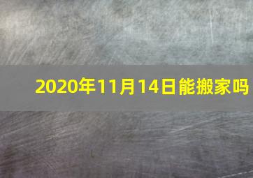 2020年11月14日能搬家吗