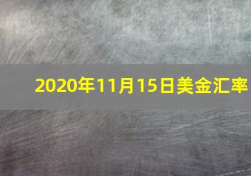 2020年11月15日美金汇率