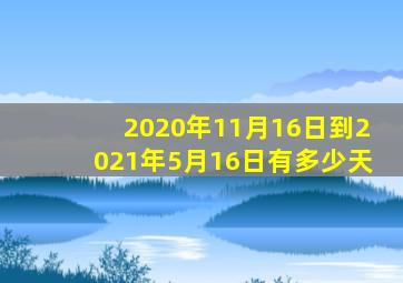 2020年11月16日到2021年5月16日有多少天