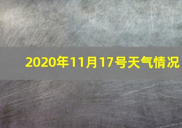 2020年11月17号天气情况