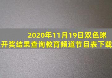 2020年11月19日双色球开奖结果查询教育频道节目表下载