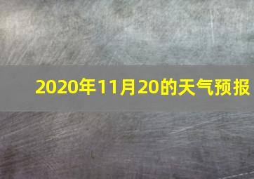 2020年11月20的天气预报