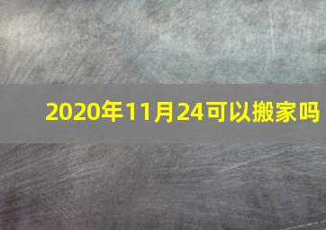 2020年11月24可以搬家吗