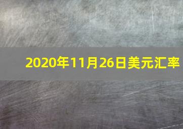 2020年11月26日美元汇率