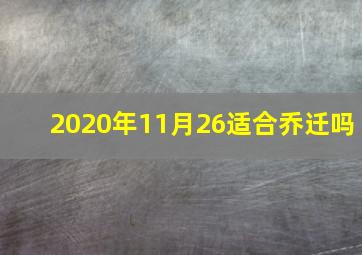 2020年11月26适合乔迁吗