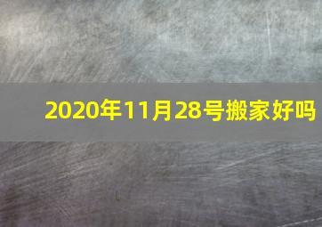 2020年11月28号搬家好吗