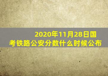 2020年11月28日国考铁路公安分数什么时候公布