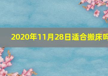 2020年11月28日适合搬床吗