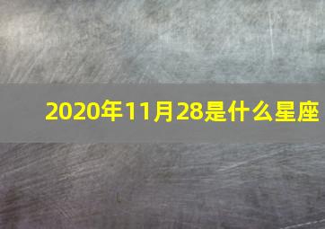 2020年11月28是什么星座