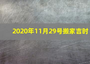 2020年11月29号搬家吉时