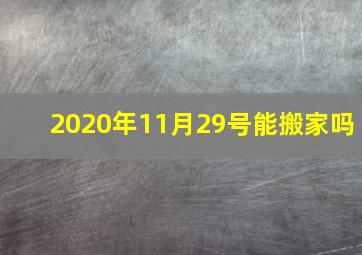 2020年11月29号能搬家吗