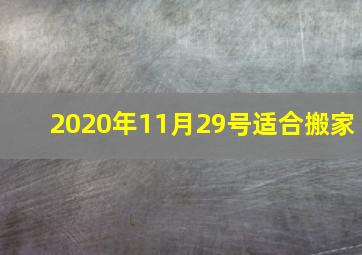 2020年11月29号适合搬家