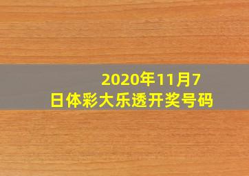 2020年11月7日体彩大乐透开奖号码