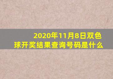 2020年11月8日双色球开奖结果查询号码是什么