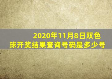 2020年11月8日双色球开奖结果查询号码是多少号