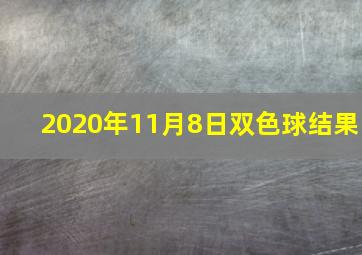 2020年11月8日双色球结果