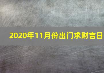 2020年11月份出门求财吉日