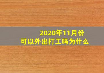 2020年11月份可以外出打工吗为什么