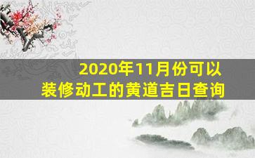 2020年11月份可以装修动工的黄道吉日查询