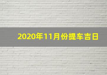 2020年11月份提车吉日