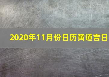 2020年11月份日历黄道吉日