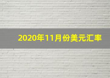 2020年11月份美元汇率